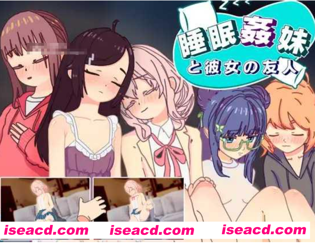 图片[1]-【互动SLG/汉化/PC+安卓】 睡眠姦 对妹妹的朋友们下手… 睡眠○ 妹と彼女の友人 v1.3 AI汉化版【500M/新作】-嘤嘤怪之家
