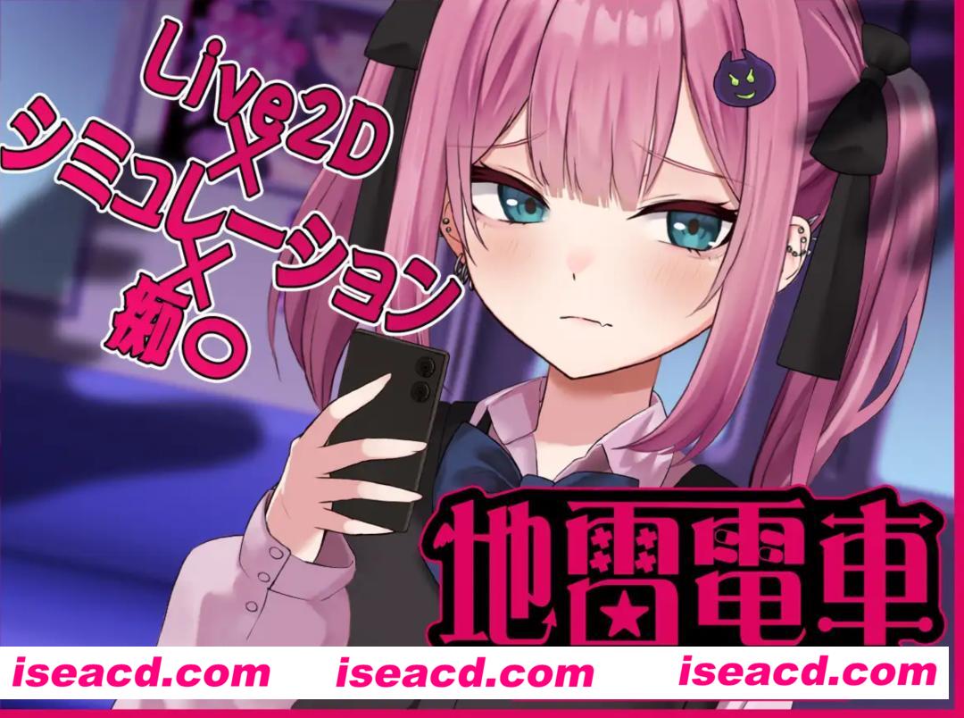 图片[1]-【互动SLG/小合集/全动态】播种電車 通学JK + 地雷女電車ー地雷系的誘惑? 挂载机翻汉化版【1.2G/CV】-嘤嘤怪之家