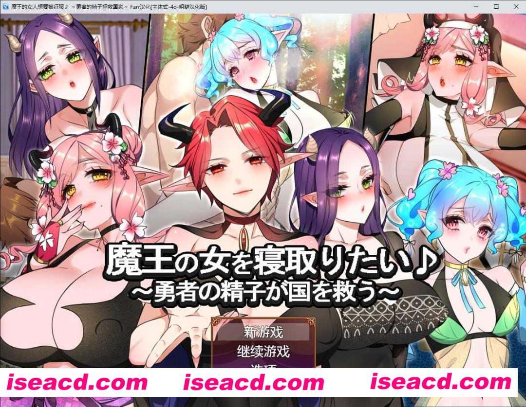 图片[1]-【日式RPG/AI汉化】魔王的女人想要被征服♪～勇者的OO拯救国家 AI汉化版+全CG【1G/新作】-嘤嘤怪之家