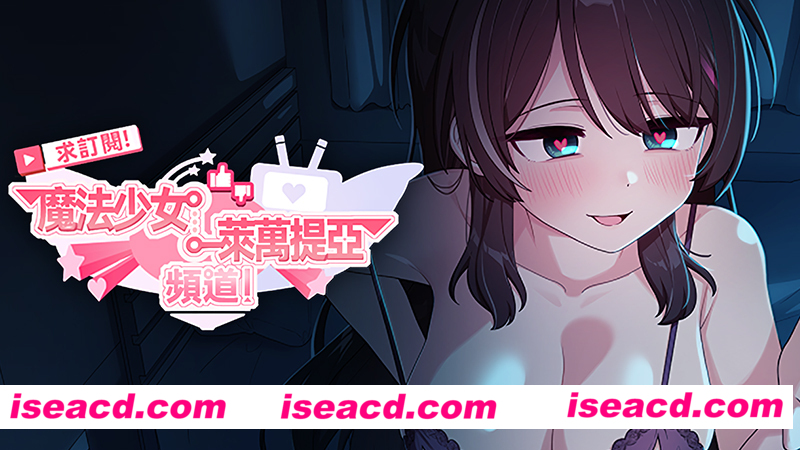 图片[1]-【日式RPG/中文/步兵】求订阅！魔法少女莱万提亚频道：观众越多越强大 STEAM官中步兵版 【1G/2月新官中】-嘤嘤怪之家