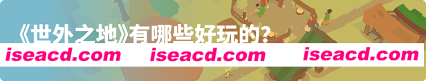 图片[1]-【建造模拟SLG/中文/3D】《世外之地/Outlanders》v20240822 官方中文硬盘版【1G/新作】-嘤嘤怪之家