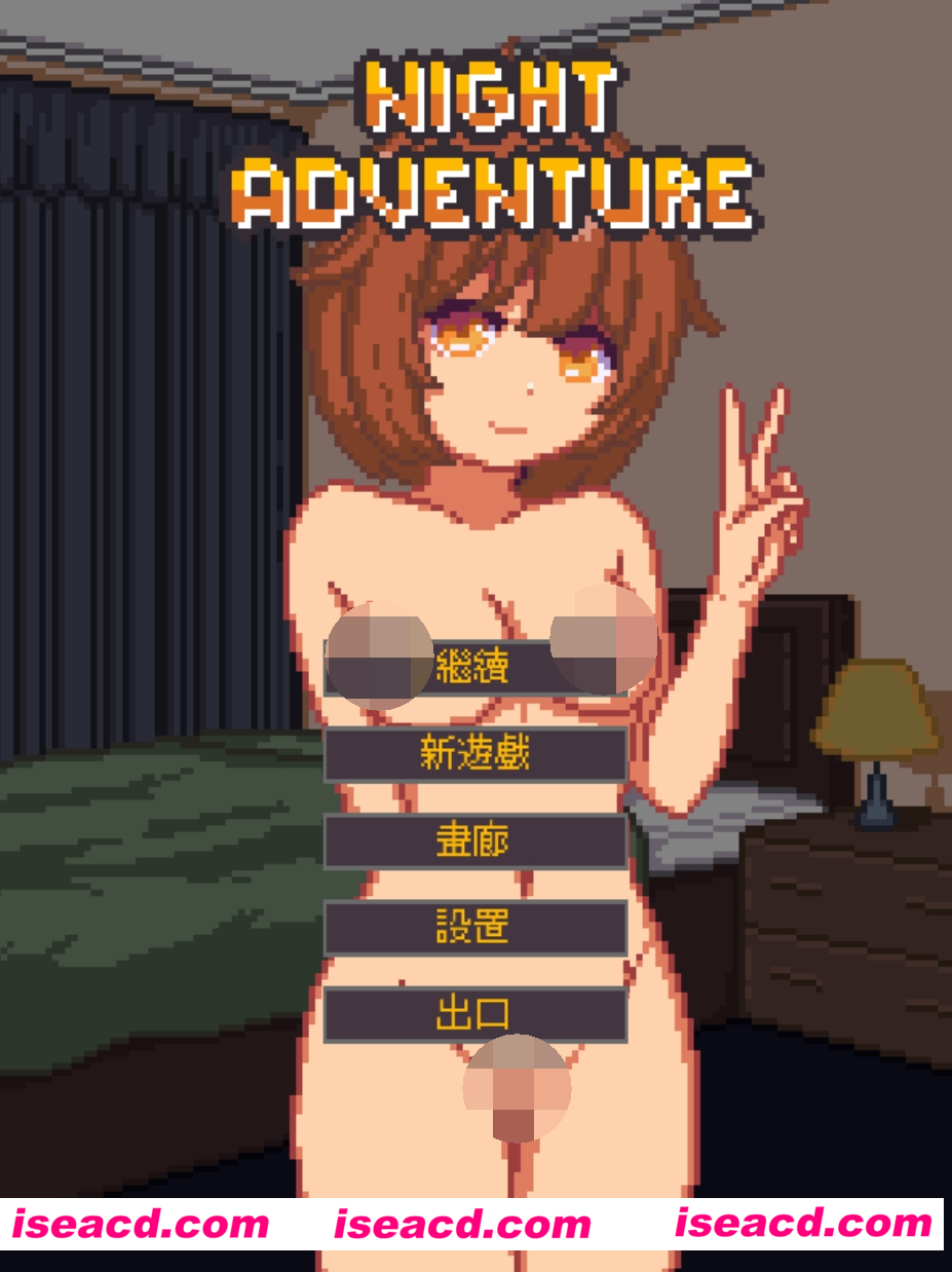 图片[1]-【SLG/官中/像素/睡奸】 夜间的故事 Night Adventure 官方中文版 【100M】-嘤嘤怪之家