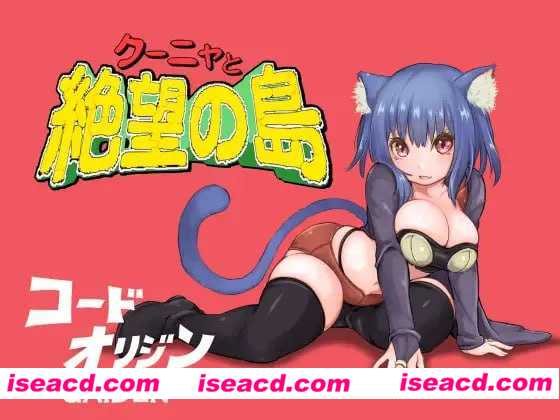 图片[1]-【日式RPG/汉化/动态CG】库尼亚与绝望之岛/クーニャと絶望の島  汉化版【500M】-嘤嘤怪之家