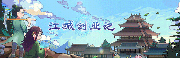 图片[1]-【养成SLG/中文/2D像素】江城创业记/River Town Factory v20250414 官方中文版【1.3G/新作】-嘤嘤怪之家