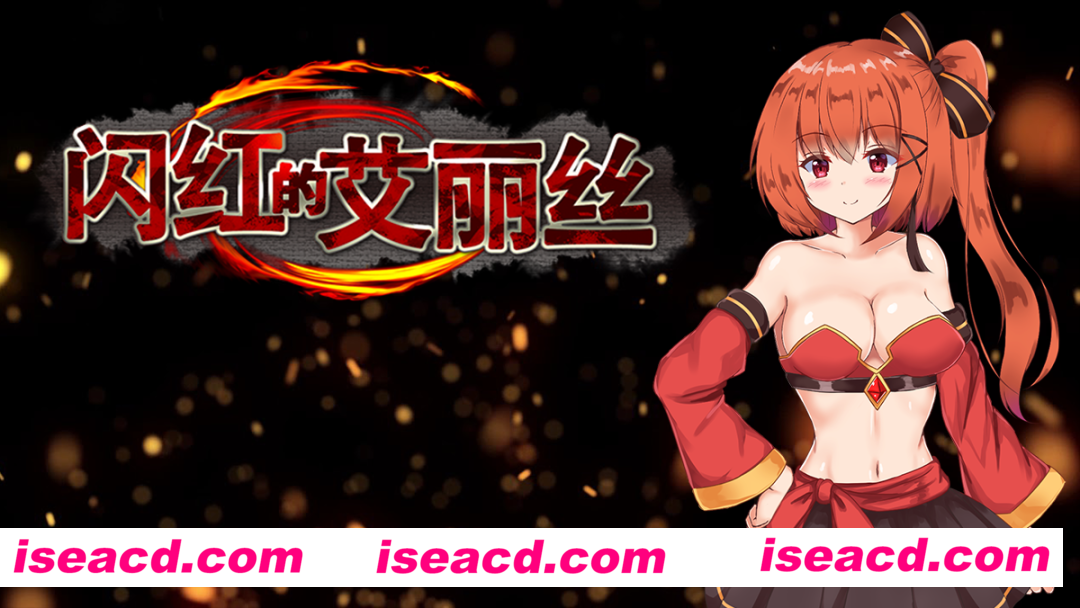 图片[1]-【日式ARPG/中文/步兵】闪红的艾丽丝 Ver2.00 STEAM 官方中文步兵版【700M/更新】-嘤嘤怪之家