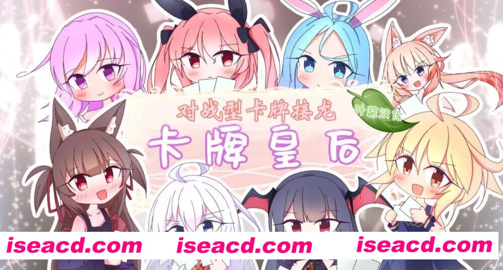 图片[1]-【桌游SLG/AI汉化/动态】卡牌皇后-对战型卡牌接龙(クイーンズ – 対戦型カジノソリティア -) AI汉化润色版【850M/新作】-嘤嘤怪之家
