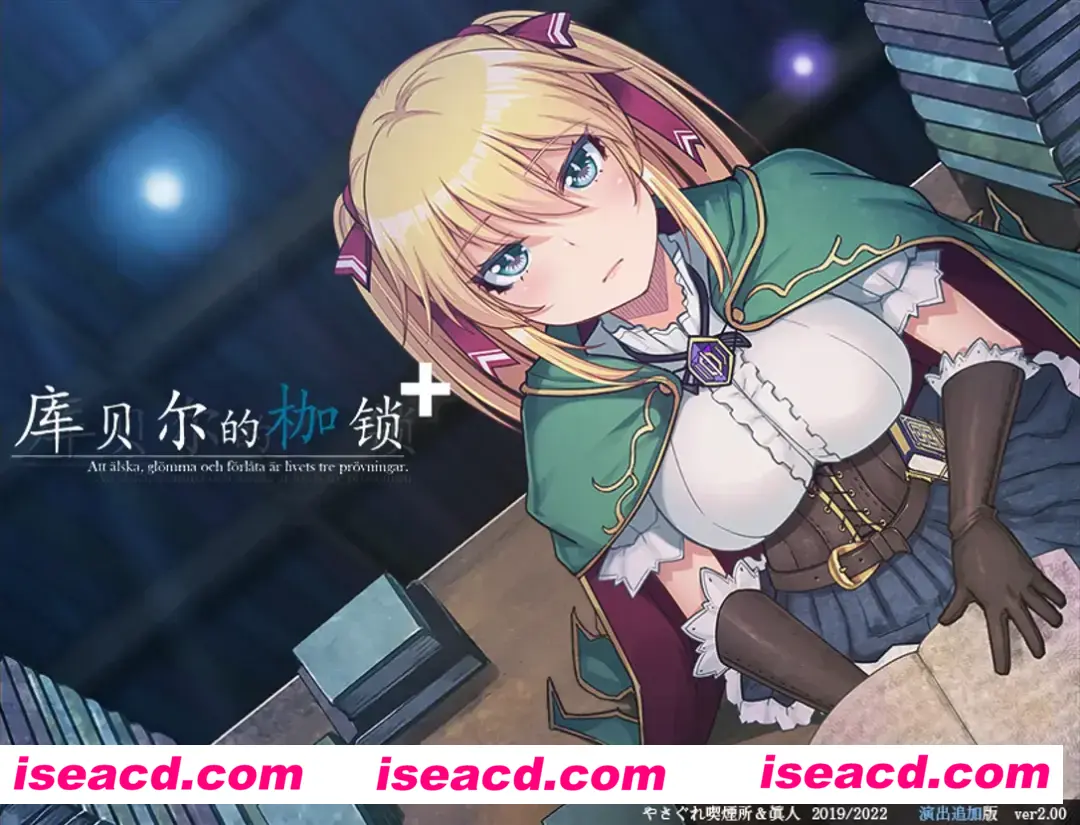 图片[1]-【日系RPG大作/官中/NTR/PC+安卓】库贝尔的枷锁 クベルの首枷病 Ver2.03 DLC+V5 STEAM官方中文步兵版【4.01G】-嘤嘤怪之家