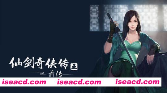 仙剑奇侠传5前传 全程中文语音版 回合制rpg pc版