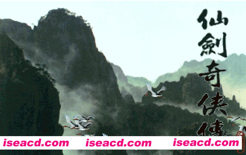 仙剑奇侠传1代重制：圆梦版 国产回合制RPG神作