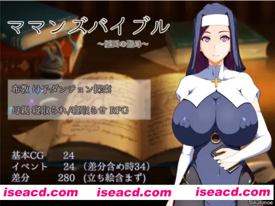 图片[1]-【日式RPG/AI汉化】妈妈的圣经-堕落国的圣母 AI汉化版【700M】-嘤嘤怪之家