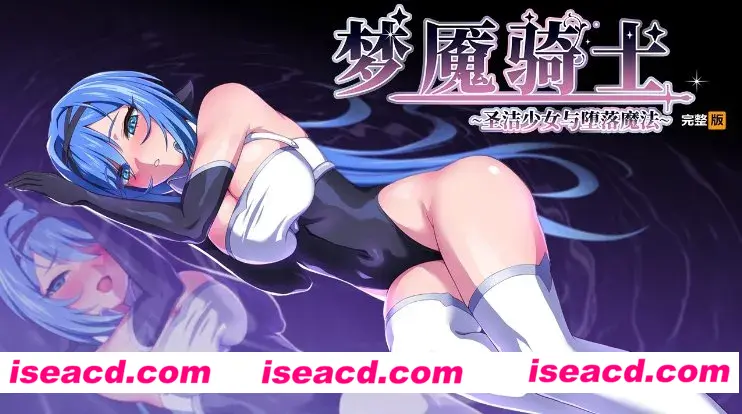 图片[1]-【日式RPG/中文/步兵】梦魔骑士-圣洁少女与堕落魔法 官方中文步兵版+魔改放宽露出限制脚本+全回想存档【900M/更新】-嘤嘤怪之家
