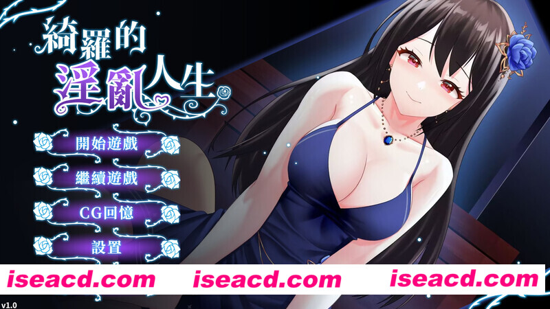 图片[1]-【SLG/中文/步兵】绮罗的堕落人生 V1.05 官方中文步兵版+全DLC【500M/全CV】-嘤嘤怪之家