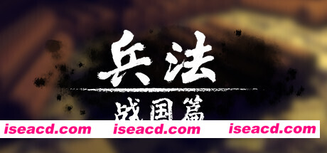 兵法:战国篇