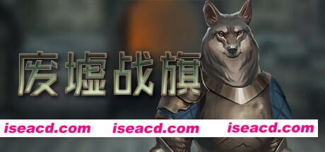 废墟战旗/Banners of Ruin(正式版)