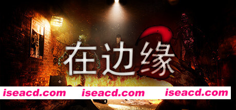 在边缘2/On The Verge II