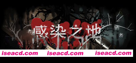 感染之地/Infected zone