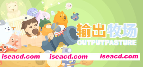 输出牧场