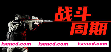 战斗周期（V1.0）