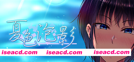 夏色泡影（V1.01）