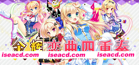 金辉恋曲四重奏（完整国际版）