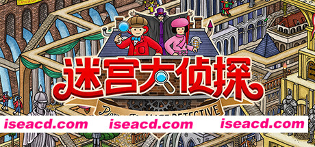 迷宫大侦探（V1.0.0）