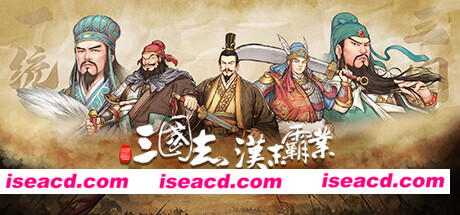 三国志:汉末霸业(龙腾虎啸-正式版-V1.0.0.2565-全DLC)