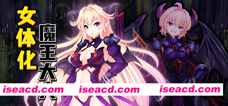 最凶暴的魔王大人女体化（V1.27-STEAM官中+攻略）