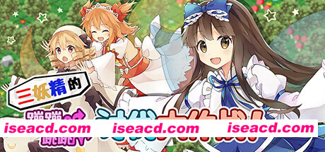 三妖精的蹦蹦跳跳讨伐大作战/Three Fairies Hoppin Flappin Great Journey