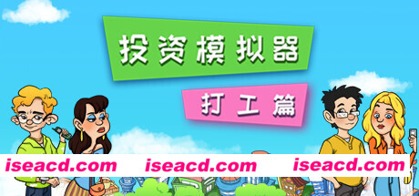 投资模拟器：打工篇（V1.1.2-生存模式）