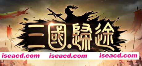 三国:归途