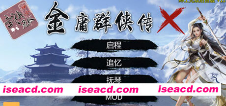 金庸群侠传X重制-无双特别版(V119.5+国语配音+修改+攻略)