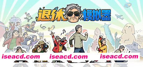 退休模拟器