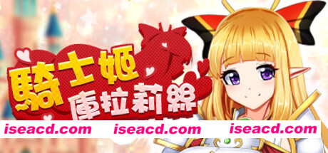 騎士姬庫拉莉絲（V1.06）