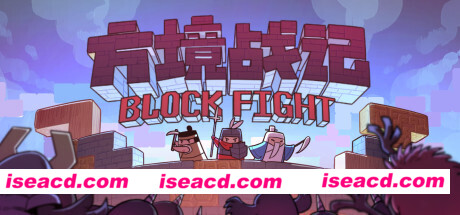 方境战记/BlockFight（Build.8812325-1.081）
