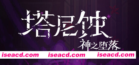 塔尼蚀：神之堕落/The Tarnishing of Juxtia（Build.9121190）