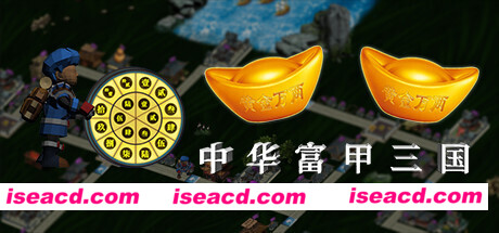 中华富甲三国（V1.02-自定义头像+全屏）