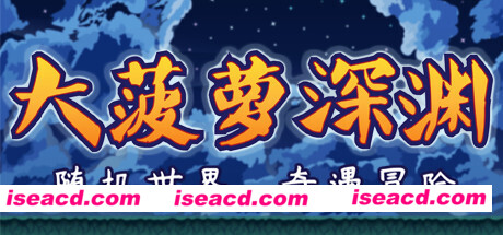 小虎传:大菠萝深渊(Build.9399176-0.9.0)