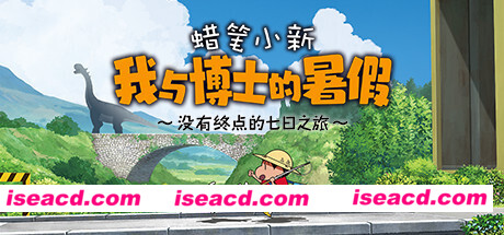 蜡笔小新 我与博士的暑假 ～没有终点的七日之旅～Crayon Shin Chan: Ora to Hakase no Natsuyasumi