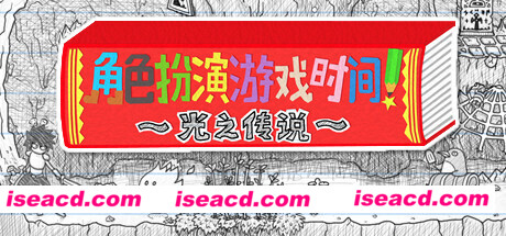 角色扮演遊戲時間！～光之傳說～