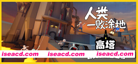 人类一败涂地/Human Fall Flat（v1082172）