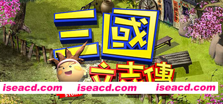 三國立志傳(Build.10288354-230110a)