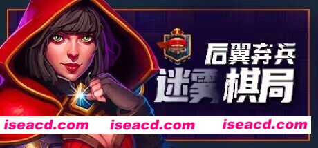 后翼弃兵:迷雾棋局(更新v1.0.2)
