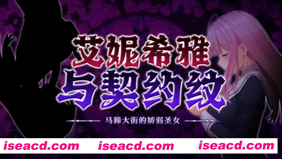 图片[1]-【日式RPG/中文步兵】艾妮希雅与契约纹～马蹄大街的娇弱圣女 官方中文步兵版【1.2g/新作】-嘤嘤怪之家