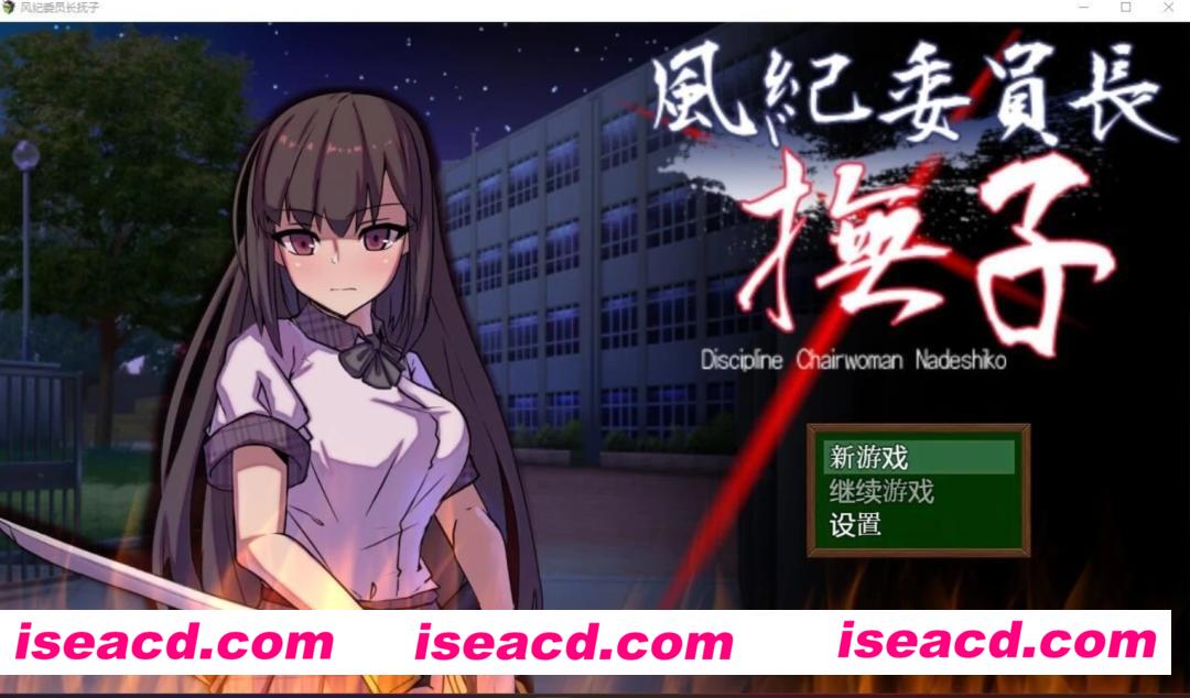 图片[1]-【日式RPG/AI汉化/PC+安卓】 风纪委员长抚子 作弊版 AI汉化版 [PC+安卓]【4.9G/新作】-嘤嘤怪之家