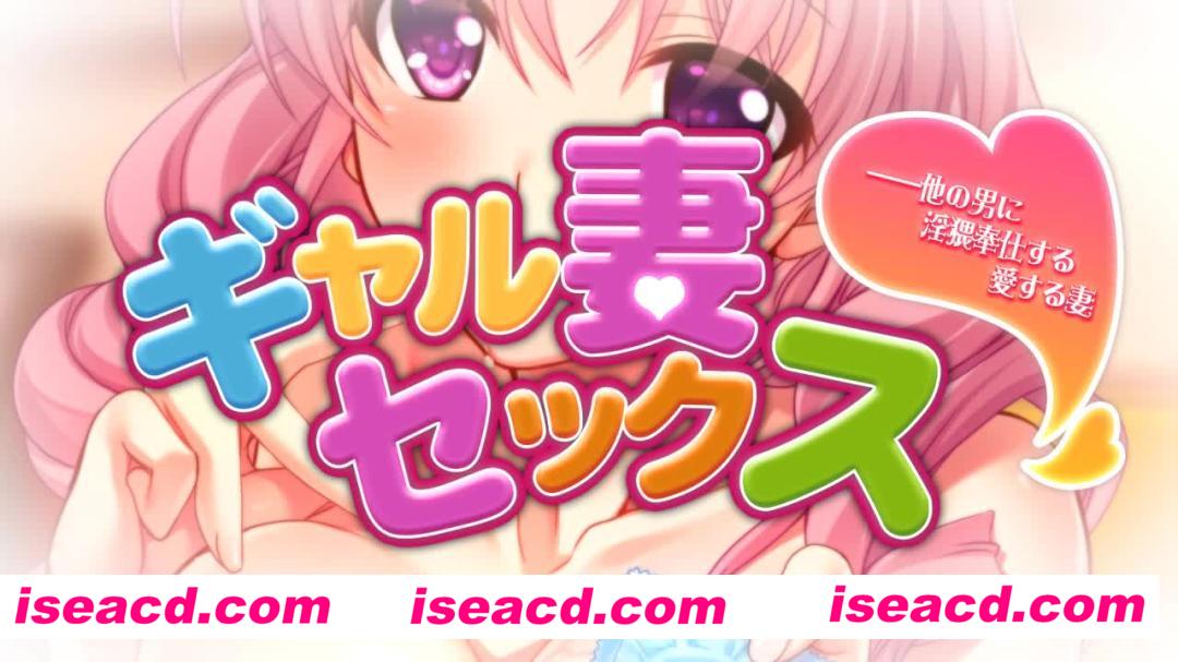 图片[1]-【ADV/AI汉化/NTR】辣妹妻-为其它男人提供OO练习服务/ギャル妻セックス ―他の男に淫猥奉仕する愛する妻 AI汉化版【1.2G/全CV】-嘤嘤怪之家