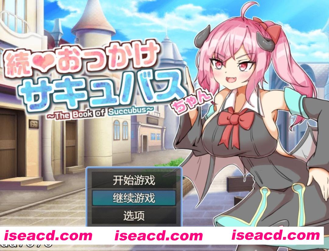 图片[1]-【日式RPG/AI汉化】穷追不舍的魅魔酱～The Book of Succubus AI汉化版V1.02【1.15G/新作】-嘤嘤怪之家