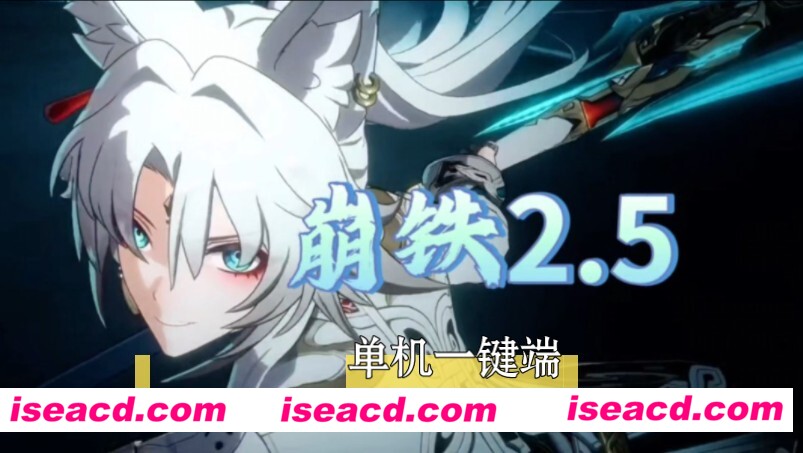 图片[1]-【网游单机/一键端】崩铁 V2.5 电脑完整单机版 [电脑一键端/带GM/可MOD/全内容]【40G/更新】-嘤嘤怪之家