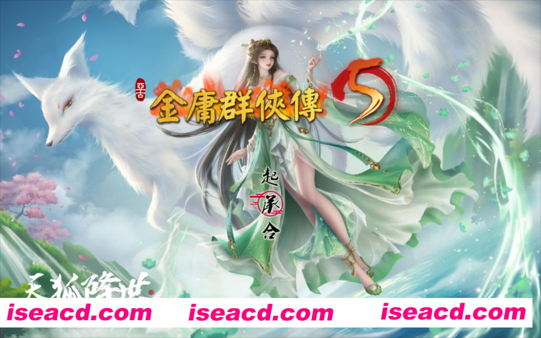 图片[1]-【武侠RPG/官中/魔改版】 金庸群侠传5 爱与死 仙狐MOD 五周年1.22.1.2 官方中文版【5.95G】-嘤嘤怪之家
