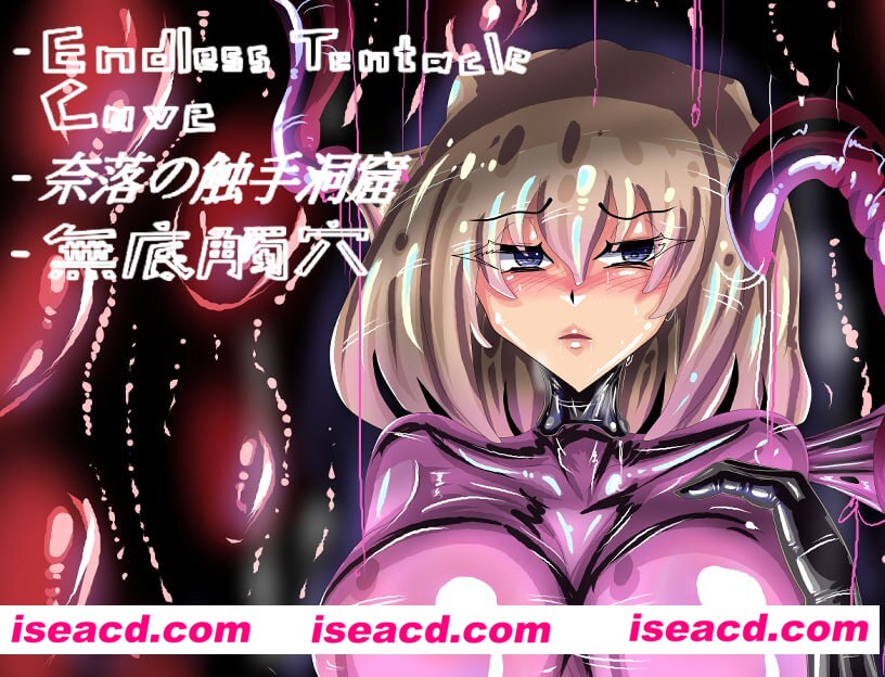 图片[1]-【日式RPG/中文/动态CG】奈落的触手洞窟-无底触穴 無底觸穴 先行版  官方中文硬盘版【2G/新作】-嘤嘤怪之家