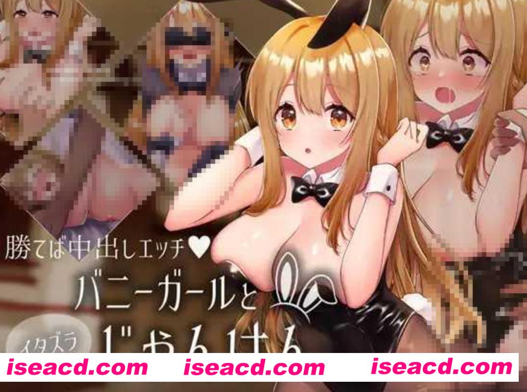 图片[1]-【日式SLG/全动态】兔女郎与恶作剧猜拳 バニーガールとイタズラじゃんけん v1.01 DL正式版【1.1G/新作】-嘤嘤怪之家